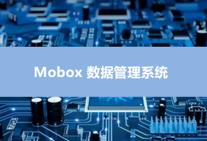 Mobox電控軟件程序燒錄/燒制管理系統(tǒng)