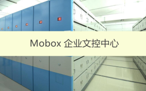 構(gòu)建企業(yè)ISO文控管理中心（系統(tǒng)5用戶免費）