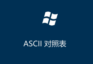 ASCII碼對(duì)照表（控制字符）