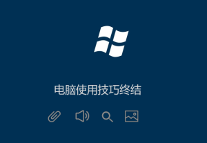 Windows電腦技巧（高手必備）菜鳥必學(xué)