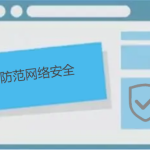 如何防范網(wǎng)絡(luò)安全，有哪些防護(hù)小技巧呢