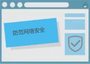 如何防范網(wǎng)絡(luò)安全，有哪些防護(hù)小技巧呢