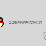 QQ賬號(hào)被凍結(jié)怎么辦？