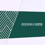 工程項目多級計劃有哪些，一級二級三級計劃的區(qū)別