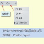 電腦怎么截圖、錄屏（PrtSc SysRq 快捷鍵一鍵完成）