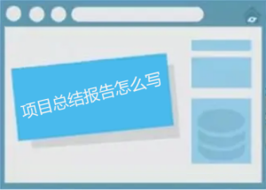 項(xiàng)目總結(jié)報(bào)告怎么寫，如何做能讓人眼前一亮