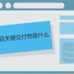 項(xiàng)目關(guān)鍵交付物是什么